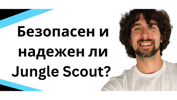 Безопасен и надежен ли Jungle Scout? (Прочитай перед покупкой)