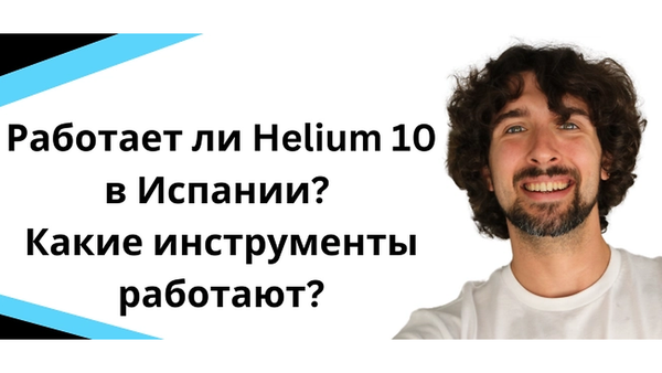 Работает ли Helium 10 в Испании?