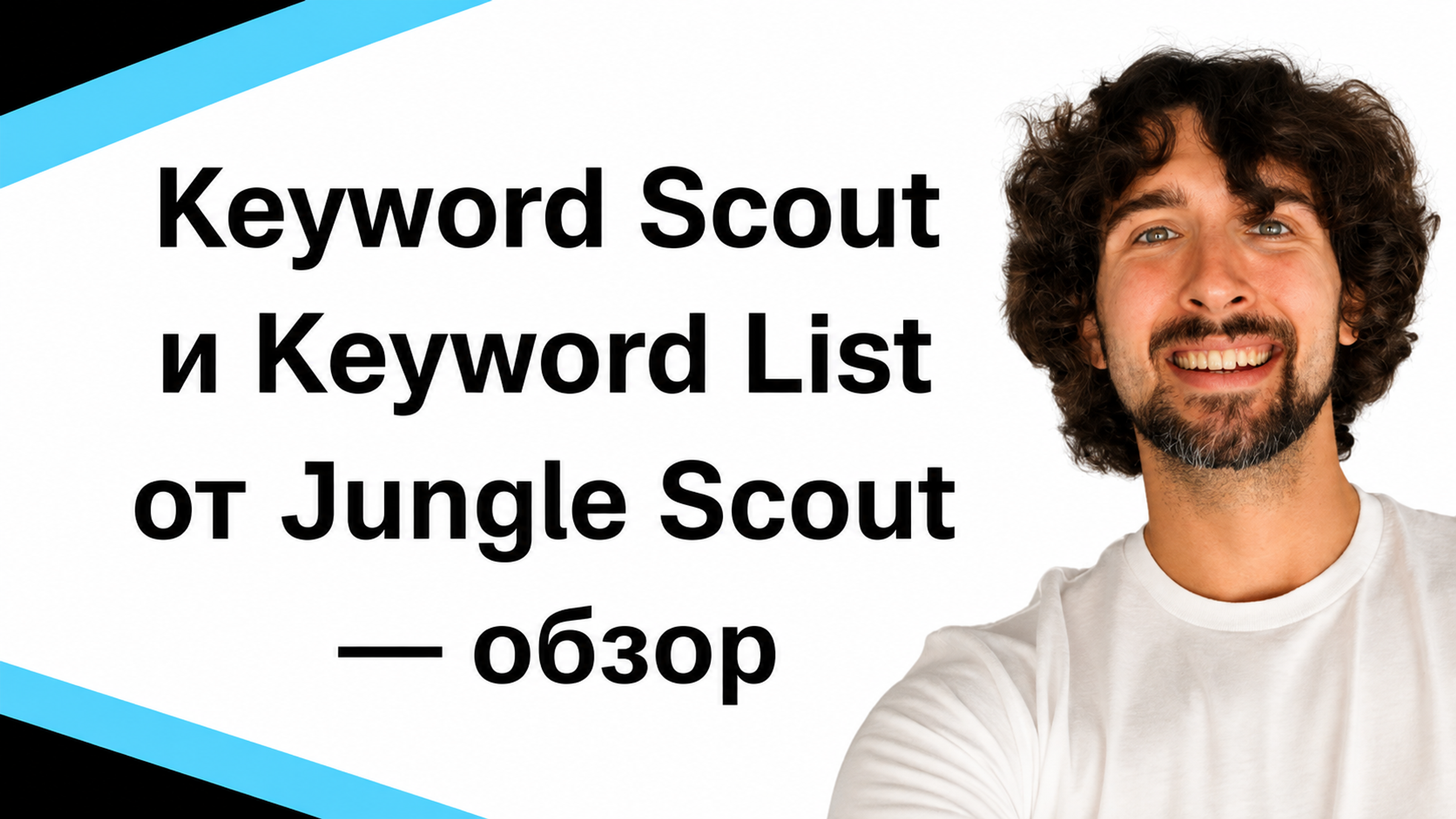 Обзор Jungle Scout Keyword Scout и Keyword List - Инструменты для поиска