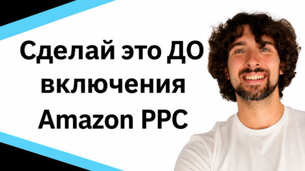Сделай это ДО включения Amazon PPC рекламы