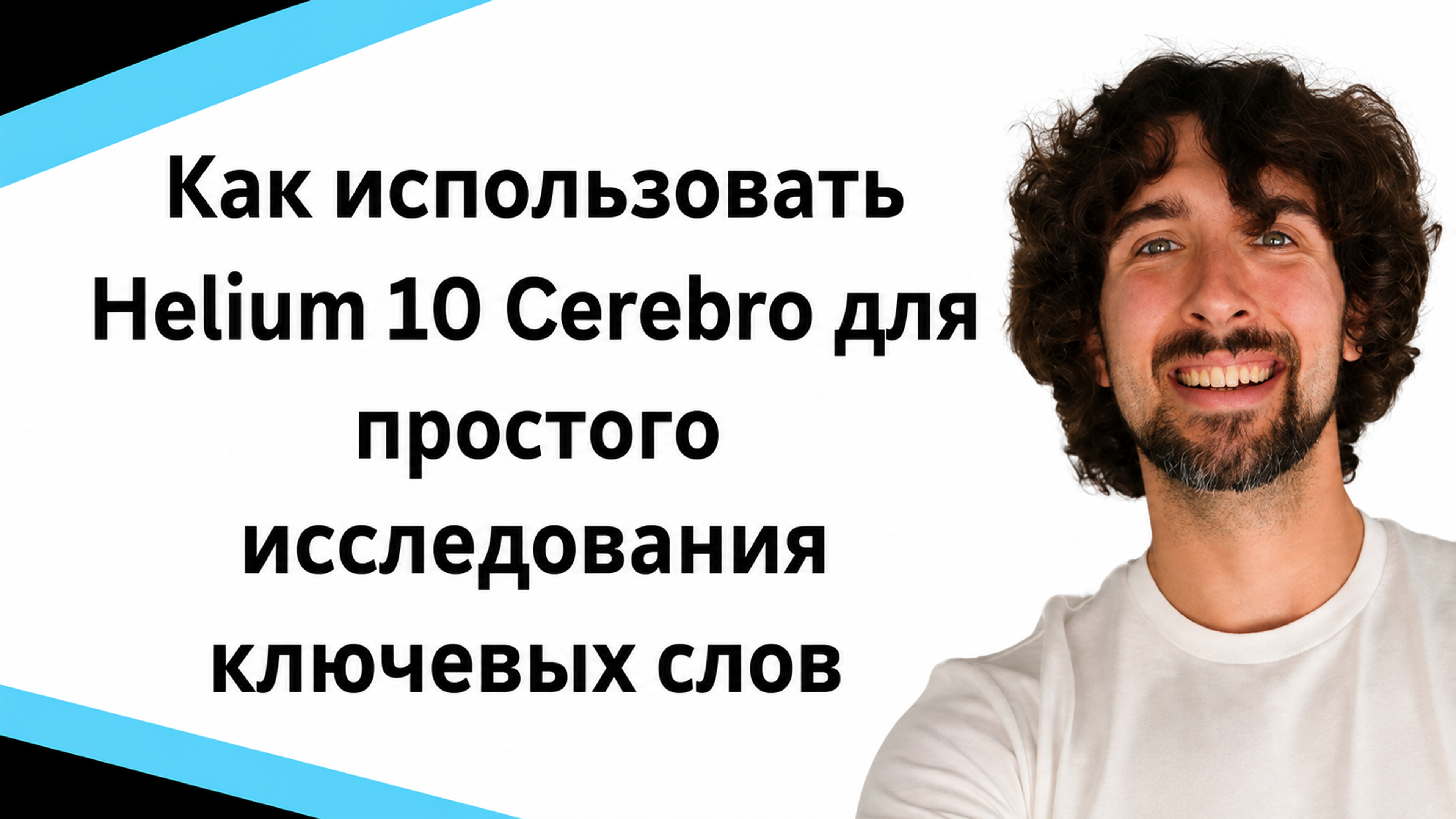 Как использовать Helium 10 Cerebro для исследования ключевых слов