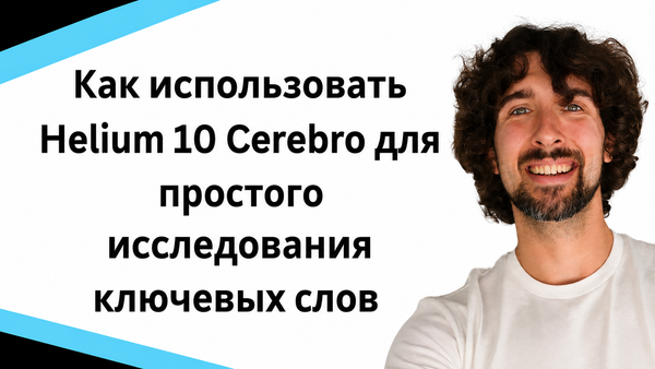Как использовать Helium 10 Cerebro для исследования ключевых слов