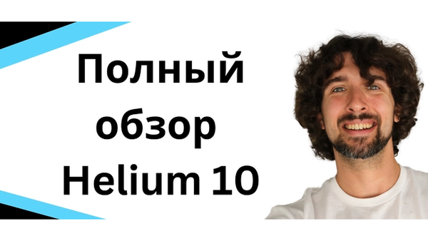 Туториал по Helium 10 - Как пользоваться Helium 10 для Амазон - А до Я