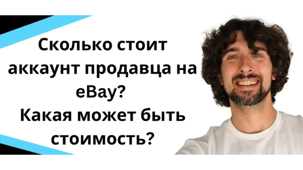 Сколько стоит аккаунт продавца на eBay? Какая цена и стоимость?