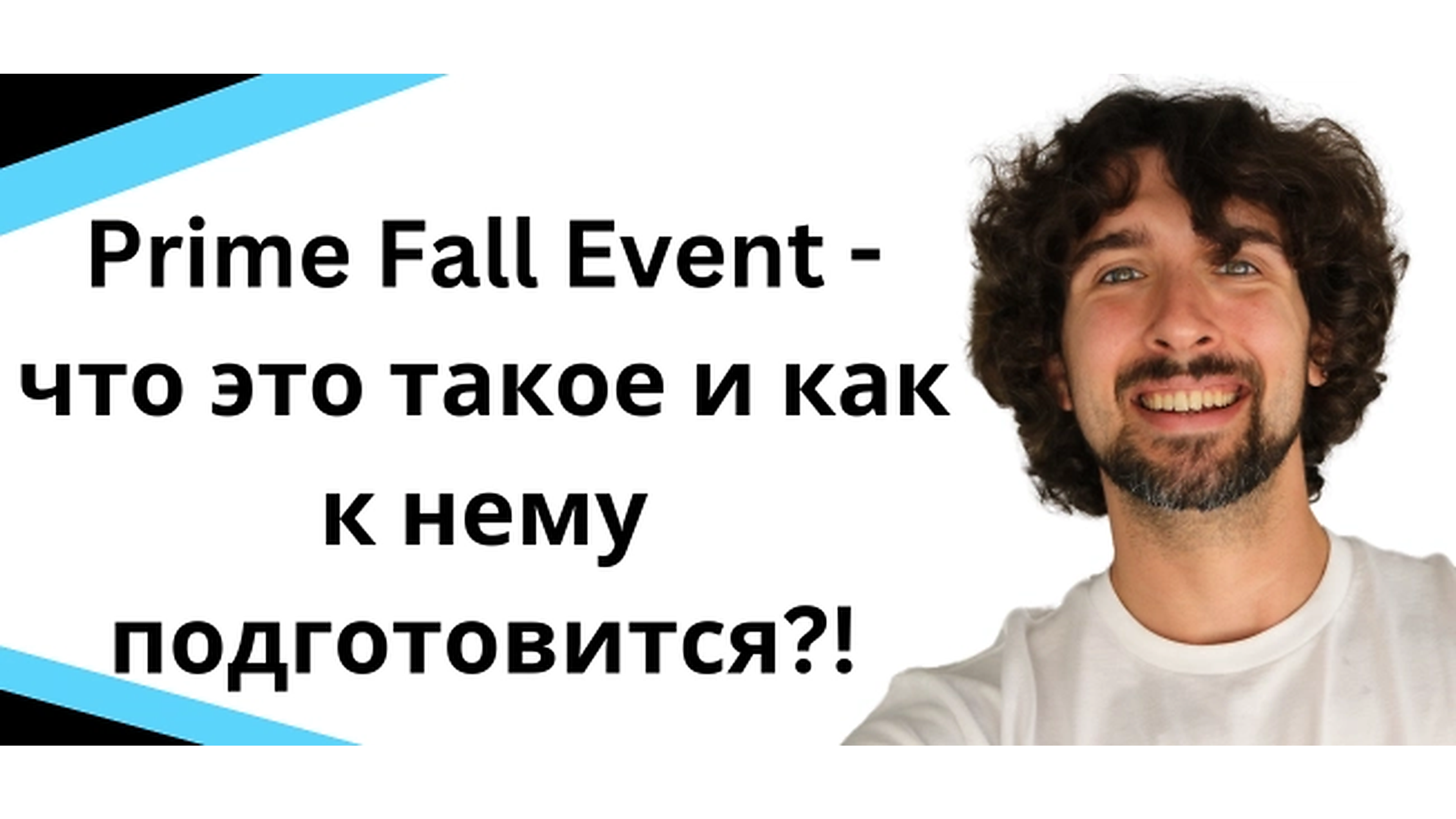 Prime Fall Event - что это такое и как к нему подготовится?! Всё тут!