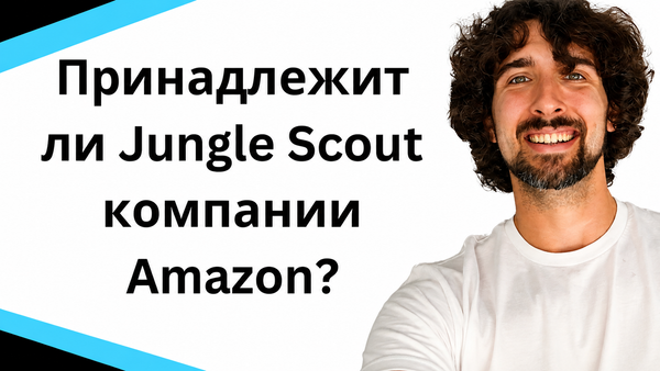 Принадлежит ли Jungle Scout компании Amazon? Джангл Скаут Амазон