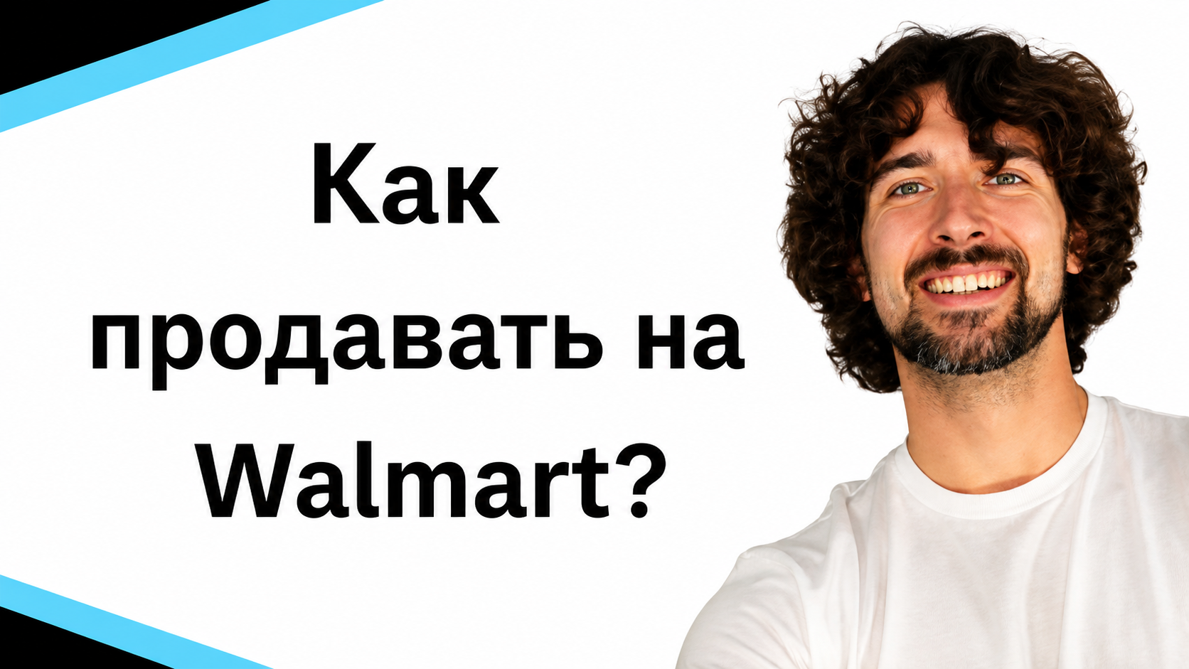 Продажи на Walmart: советы с Кэрри Миллер из Helium 10