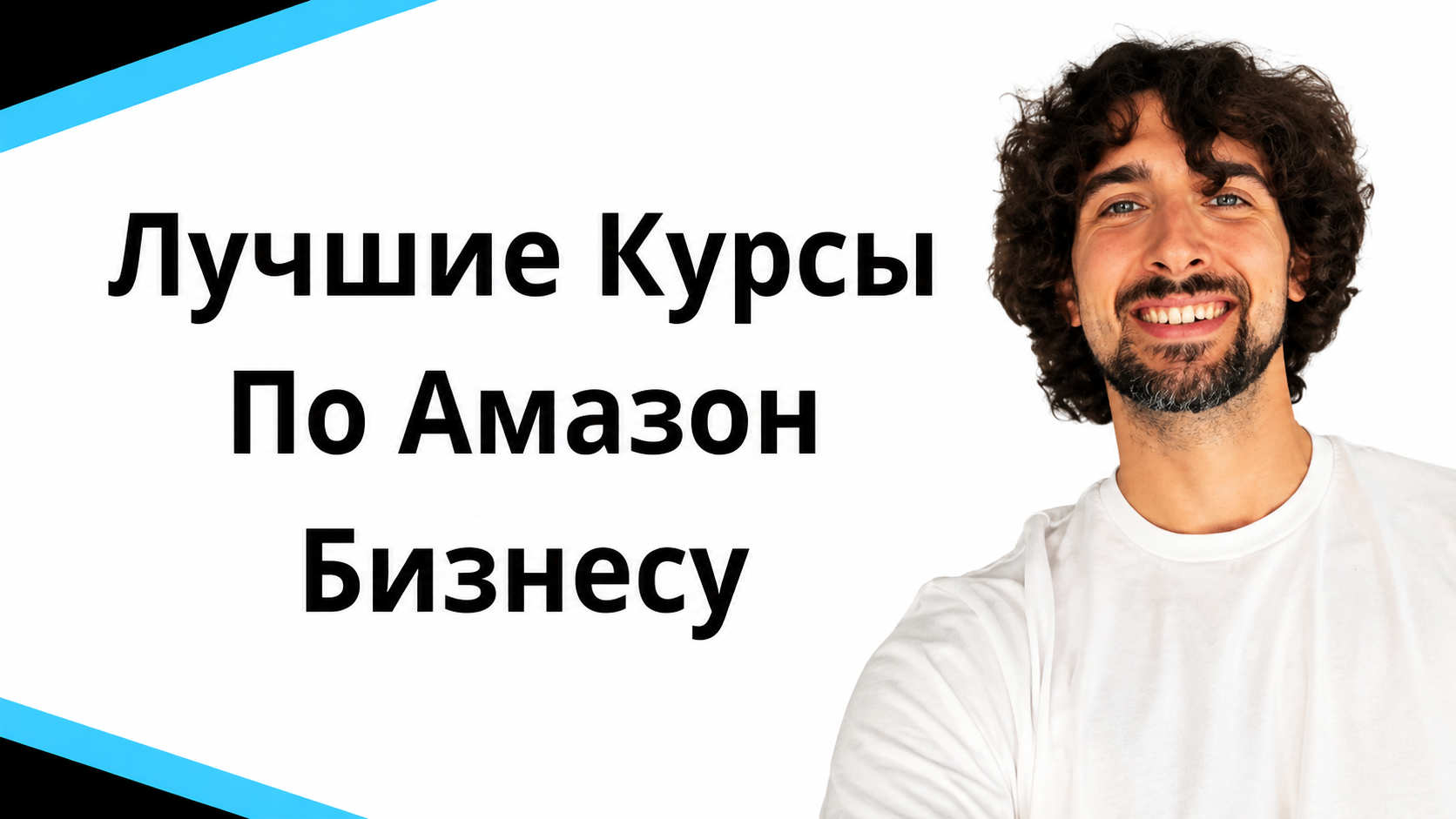 Лучшие курсы по Амазон бизнесу - Как начать торговать на Amazon