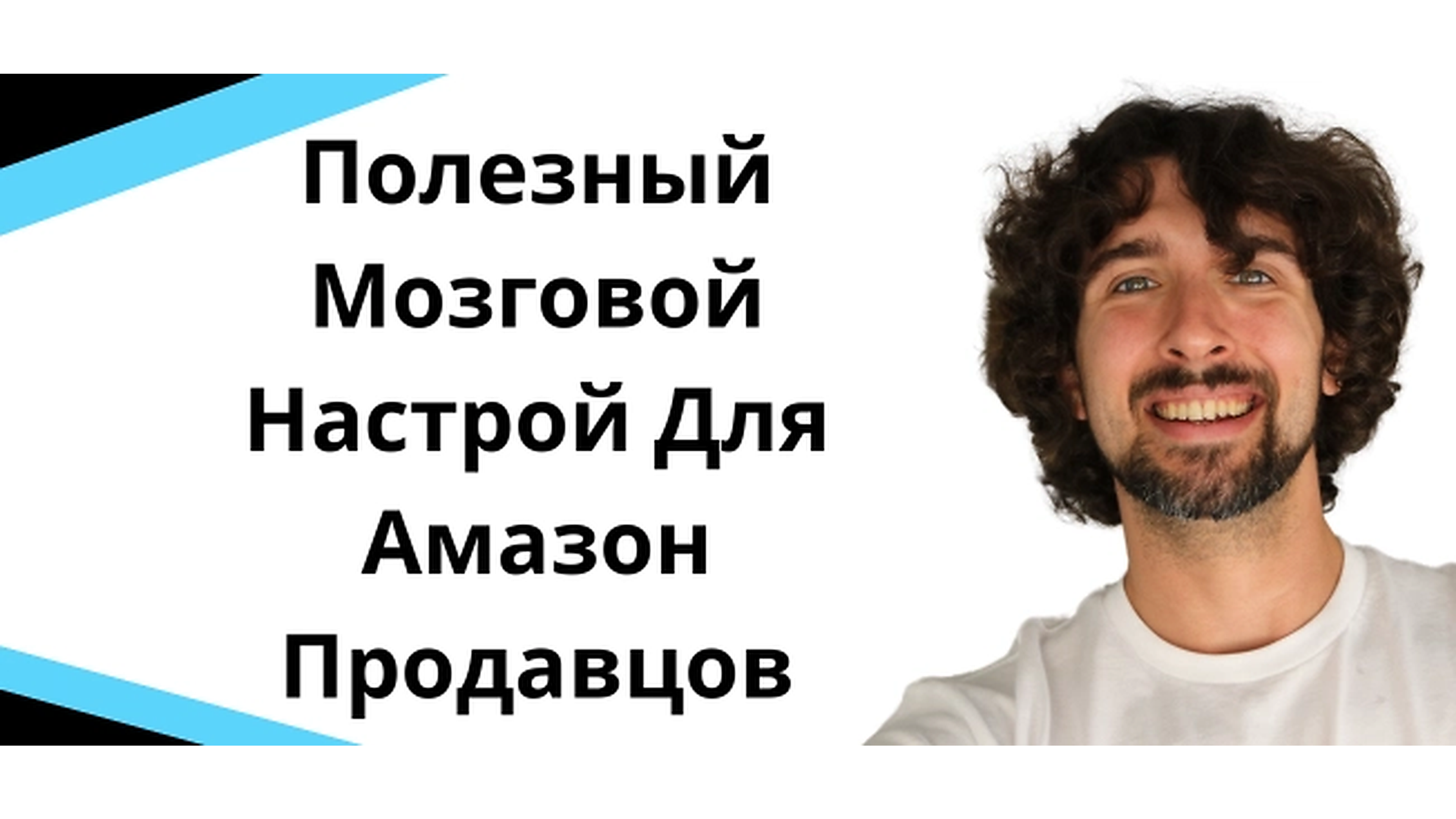 Полезный мозговой настрой для Амазон продавцов