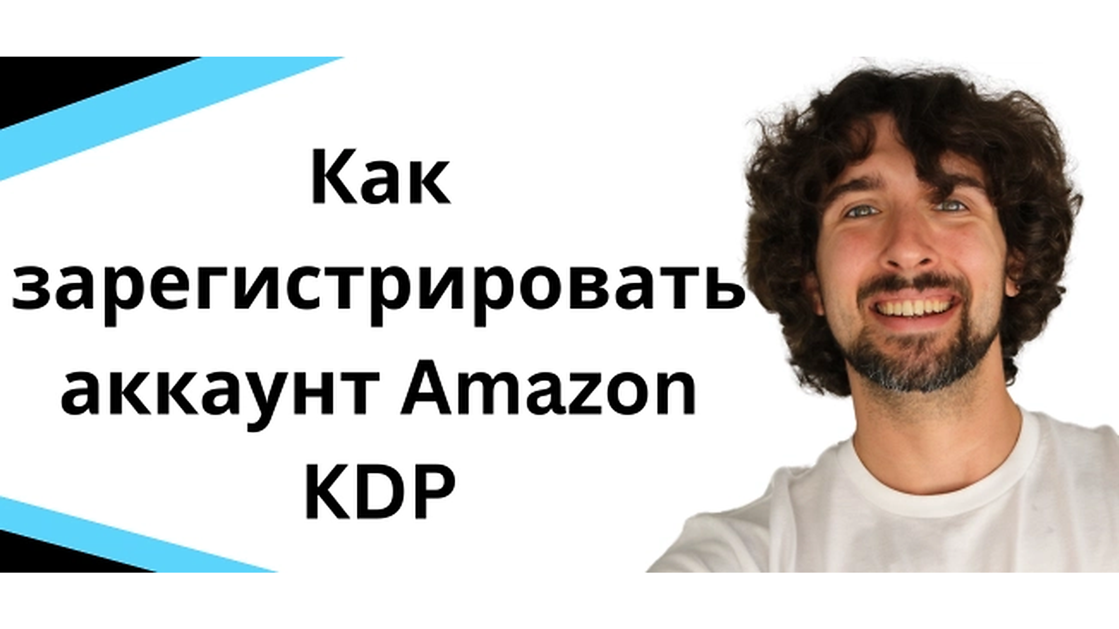 Как зарегистрировать аккаунт Amazon KDP - книжный бизнес на Амазон