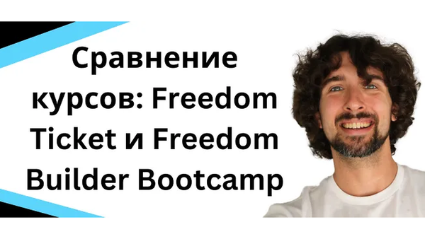 Freedom Ticket vs Freedom Builder Bootcamp: какой Amazon-курс выбрать