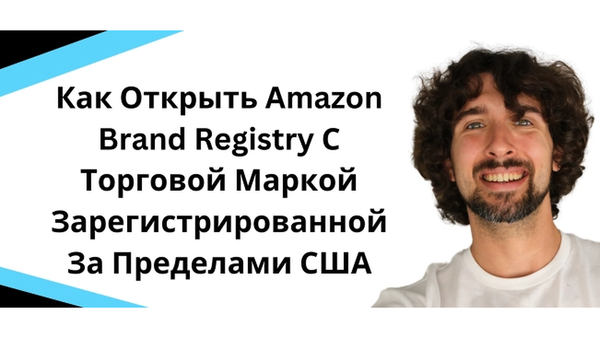 Как открыть Amazon Brand Registry с торговой маркой зарегистрированной