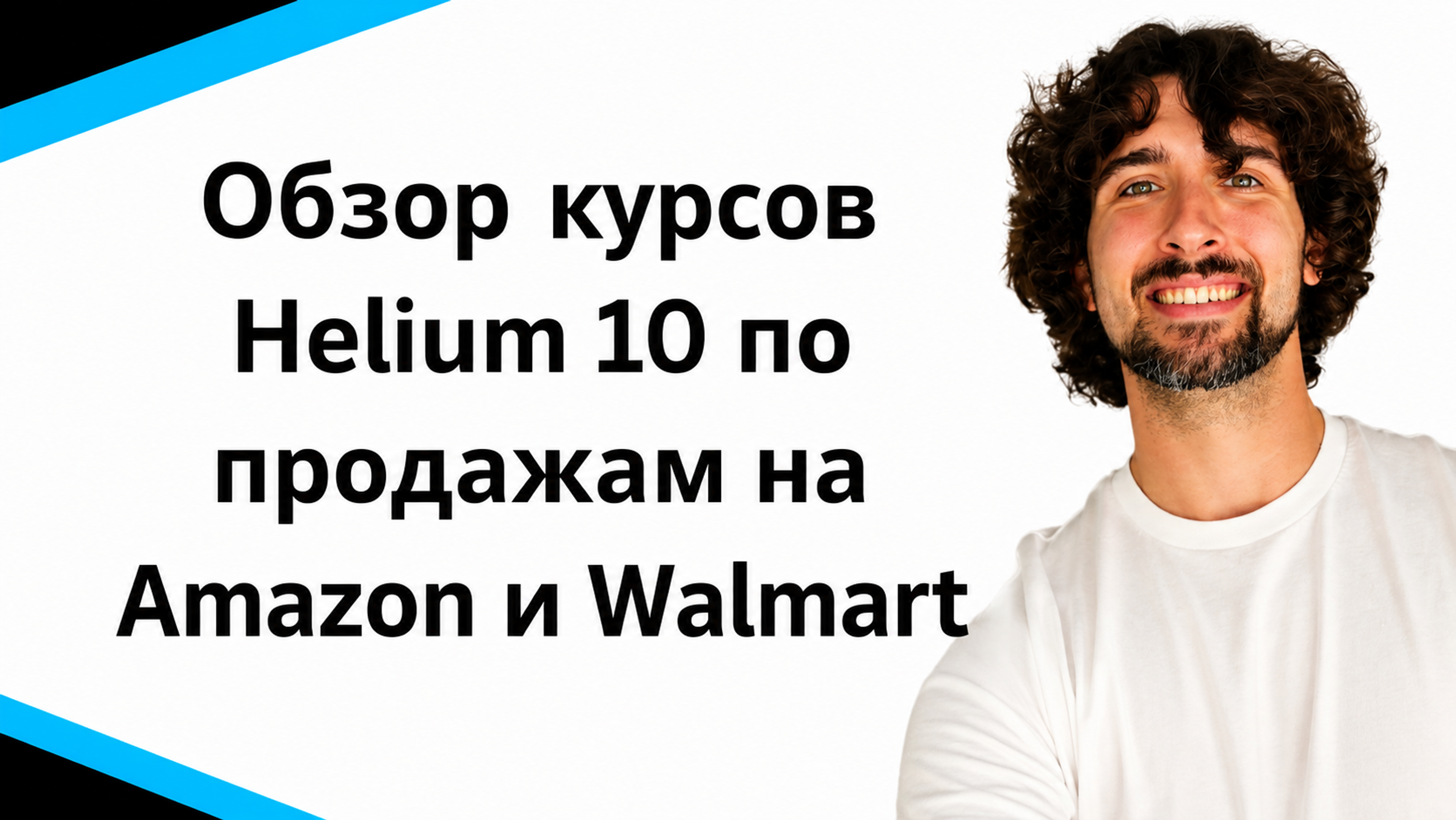 Обзор курсов Helium 10 по продажам на Amazon и Walmart