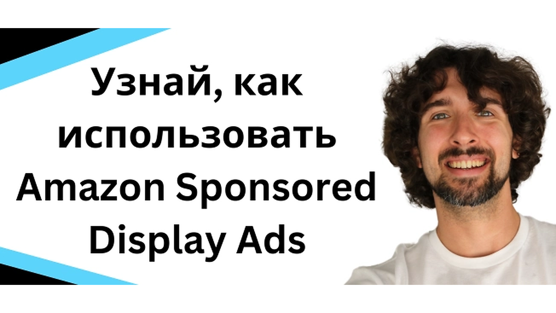 Узнай, как использовать Amazon Sponsored Display Ads - Амазон реклама PPC