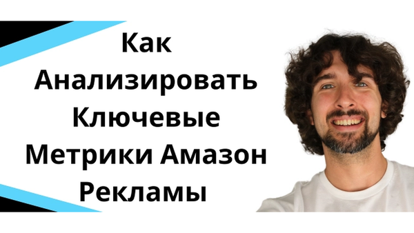 Как анализировать ключевые метрики Amazon PPC
