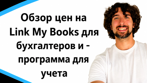 Обзор цен Link My Books для бухгалтеров - бухгалтерский учет икомерс