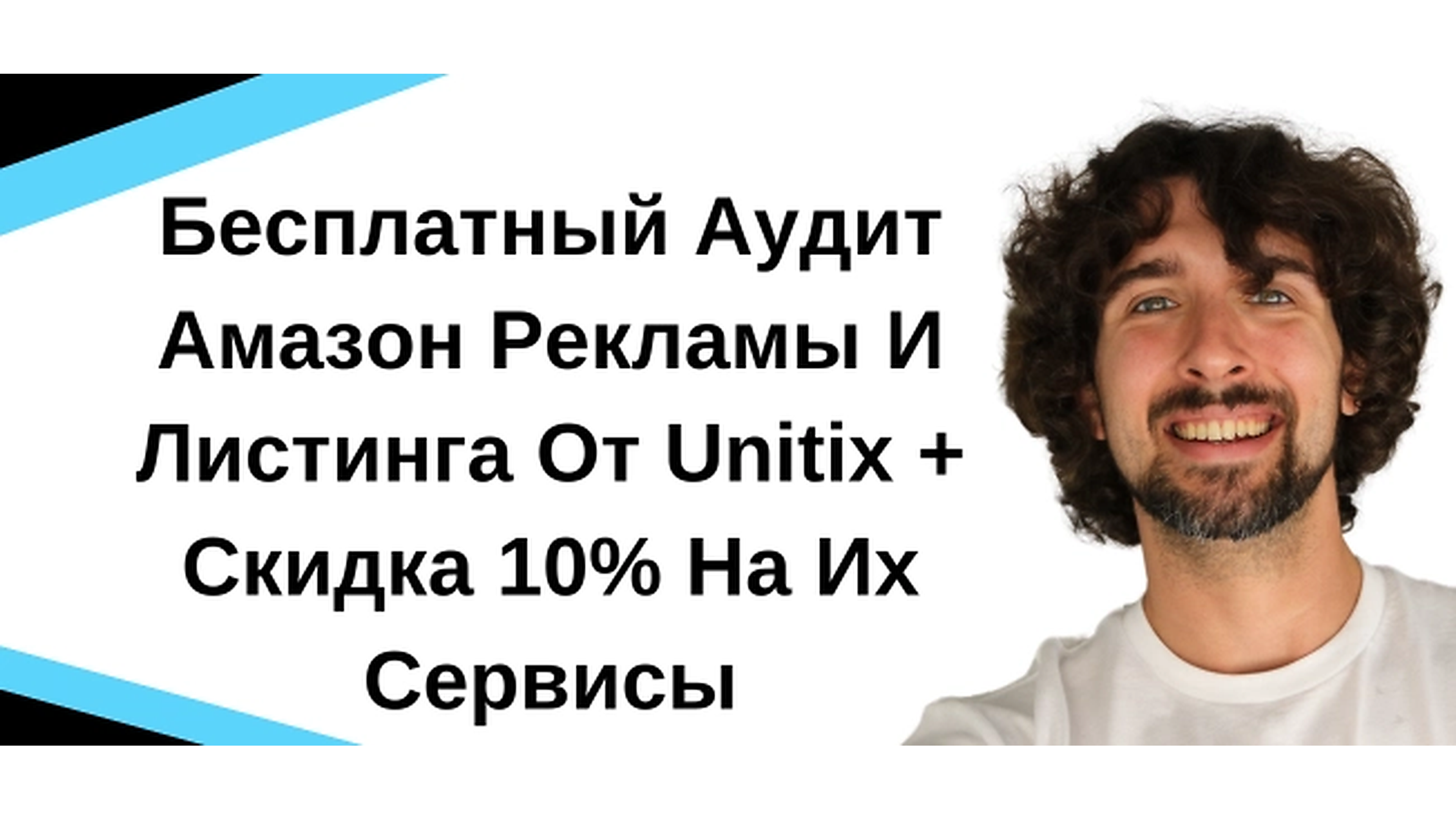 Бесплатный Аудит Амазон Рекламы И Листинга От Unitix + Скидка 10% На Их