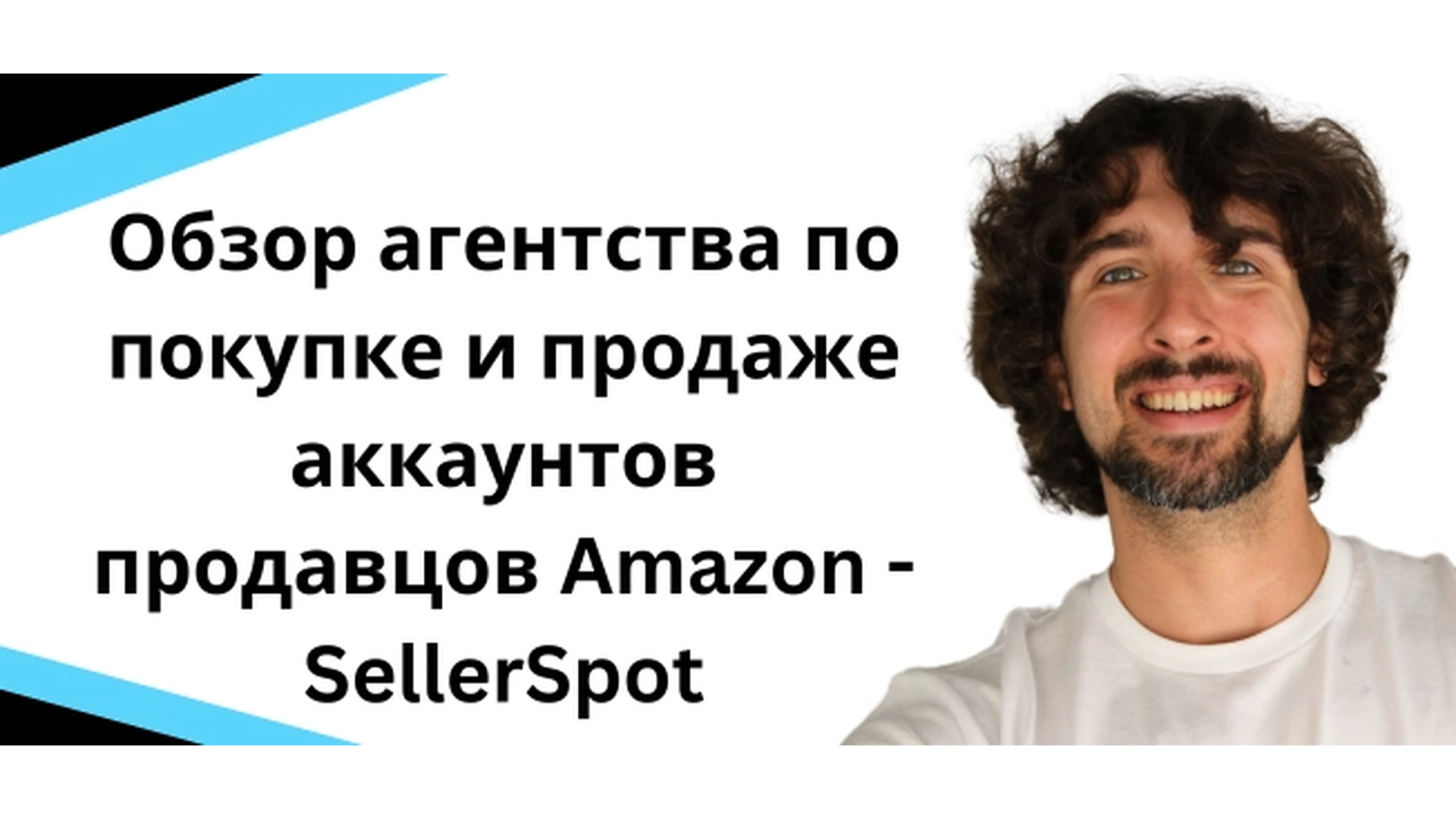 Обзор агентства по покупке и продаже аккаунтов продавцов Amazon - SellerSpot