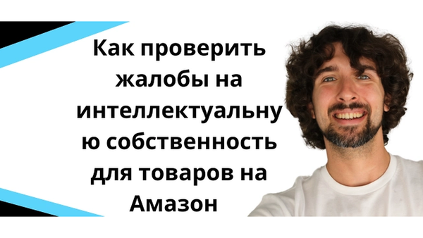 Как проверить жалобы на интеллектуальную собственность для товаров на Амазон