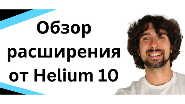 Helium 10 Chrome Extension: обзор расширения для Amazon