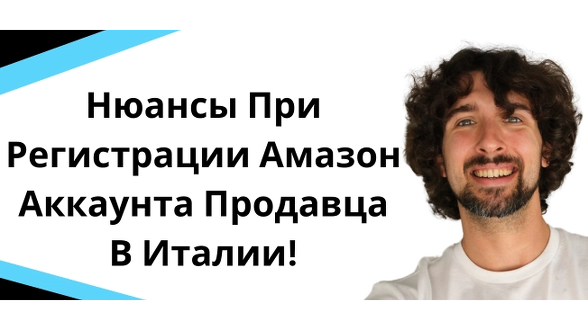 Нюансы при регистрации Амазон аккаунта продавца в Италии - очень важно!