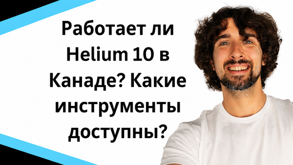 Работает ли Helium 10 в Канаде? Доступен ли Helium 10 на Amazon Canada?