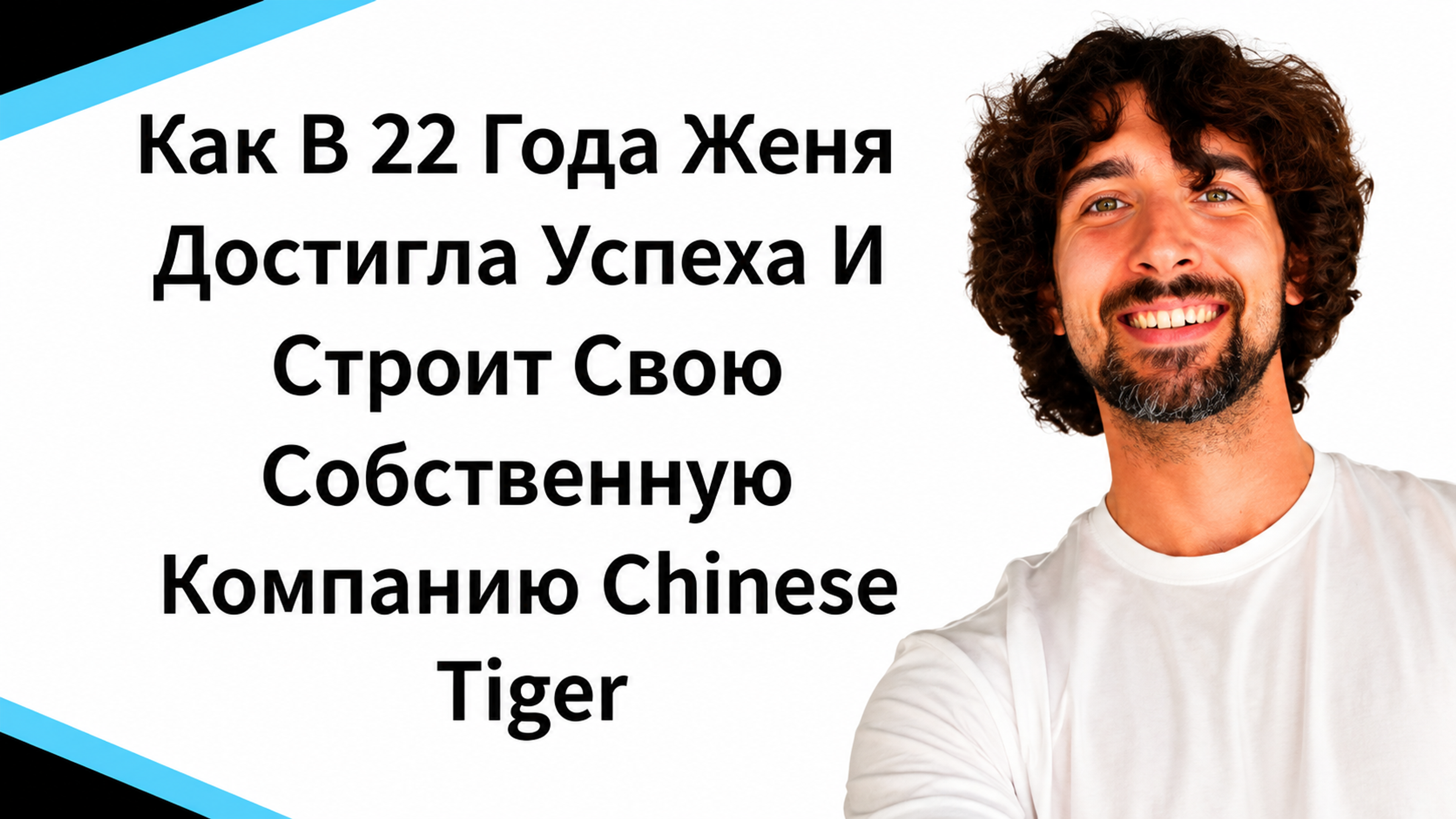 Как В 22 Года Женя Достигла Успеха И Строит Компанию Chinese Tiger