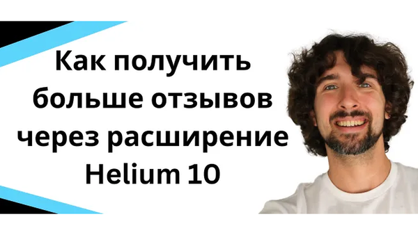 Обзор Chrome расширения Helium 10 Seller Assistant — как получить больше