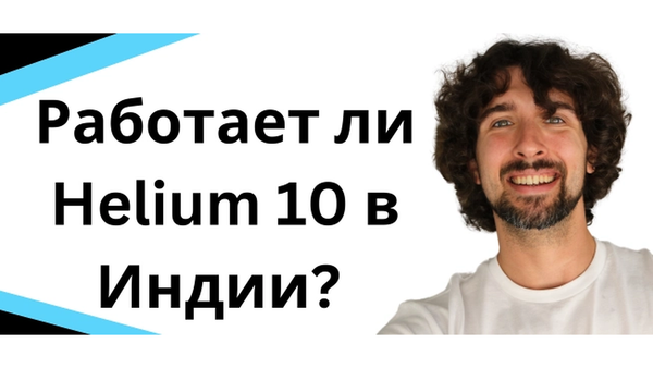 Работает ли Helium 10 в Амазон Индия? Какие инструменты доступны?