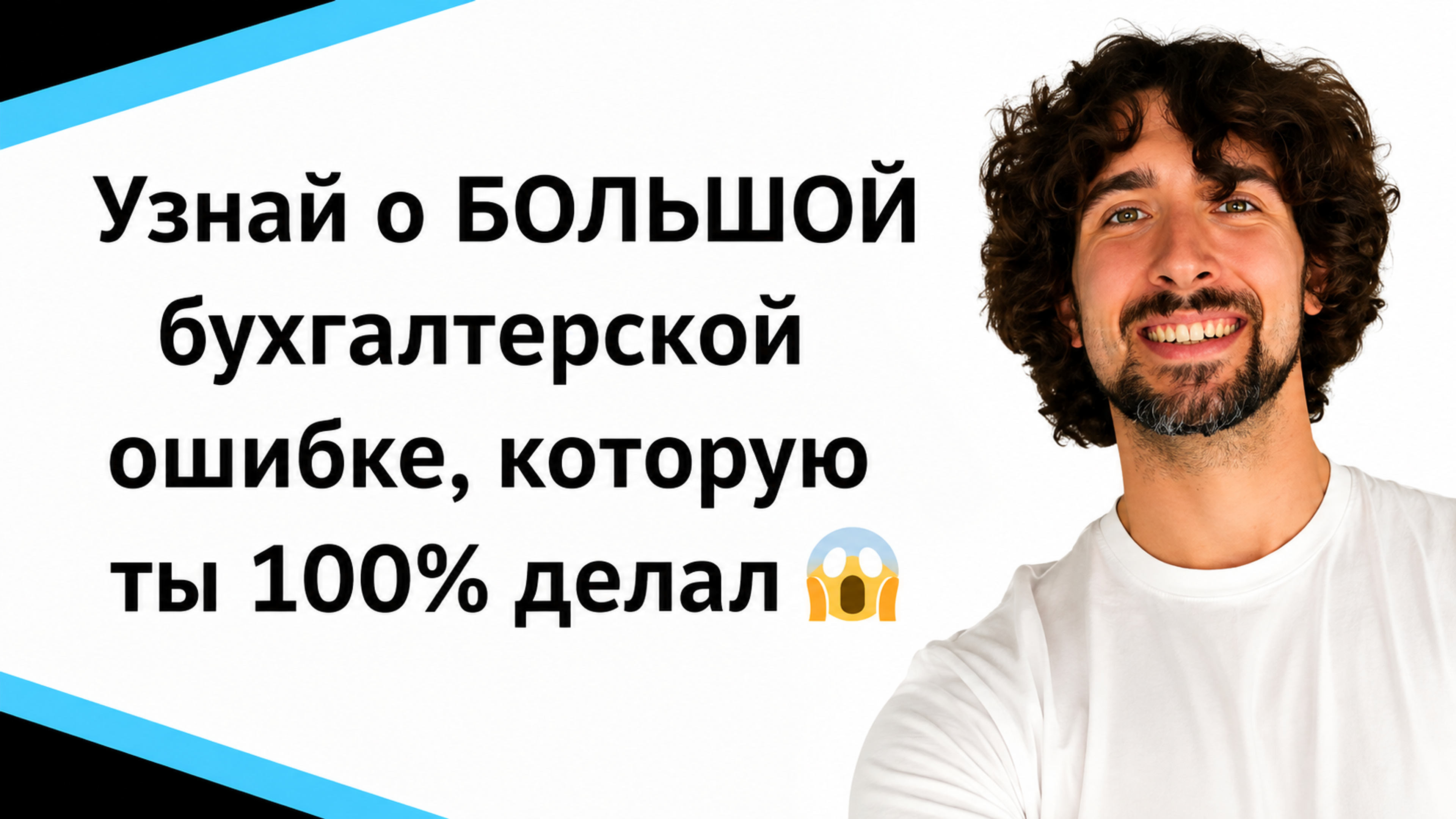 Узнай о БОЛЬШОЙ бухгалтерской ошибке в электронной коммерции