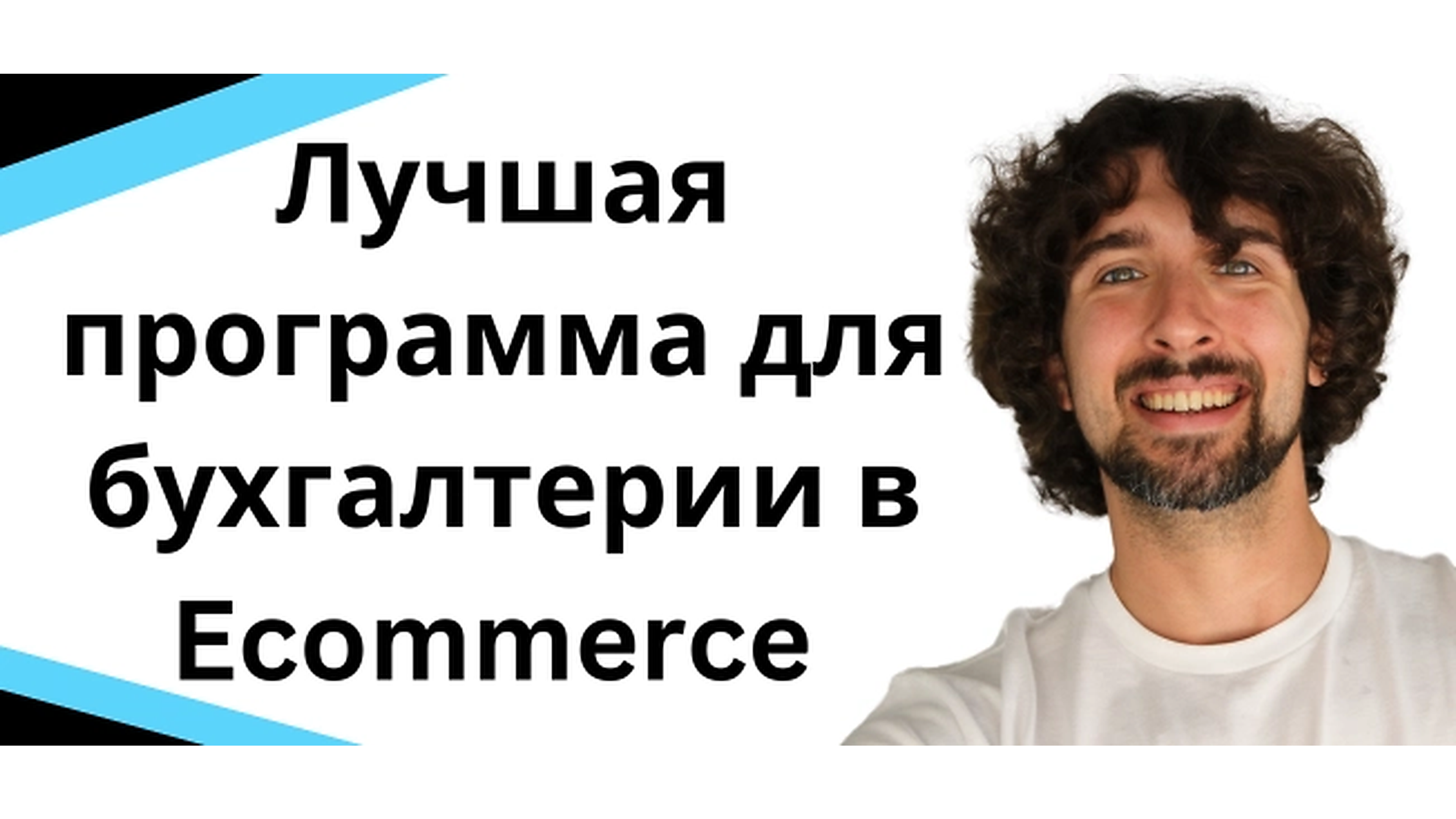 Лучшая программа для бухгалтеров и бухгалтерии в Ecommerce