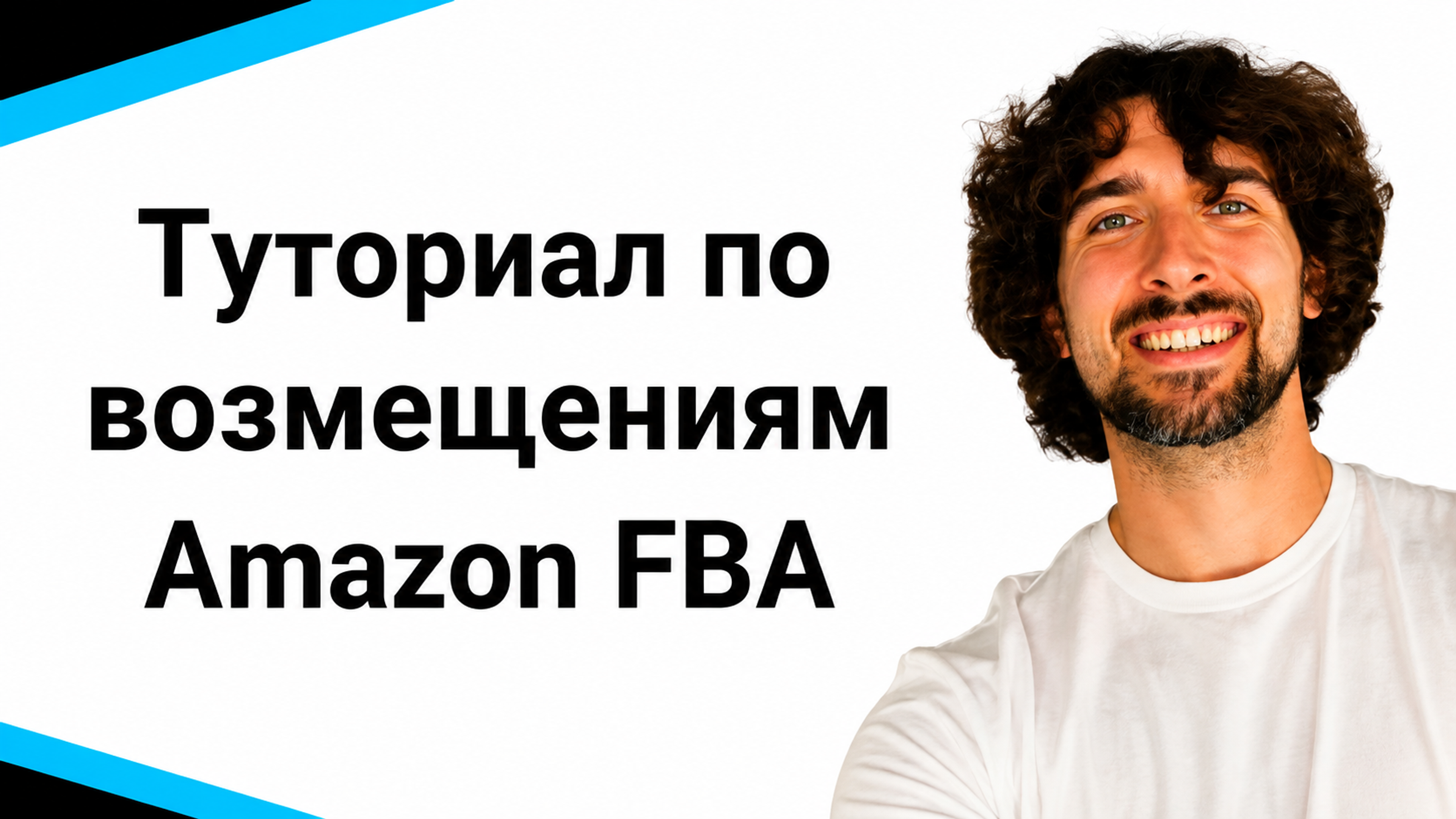 Туториал по возмещениям Амазон FBA: твоё полное руководство по Reimbursements!