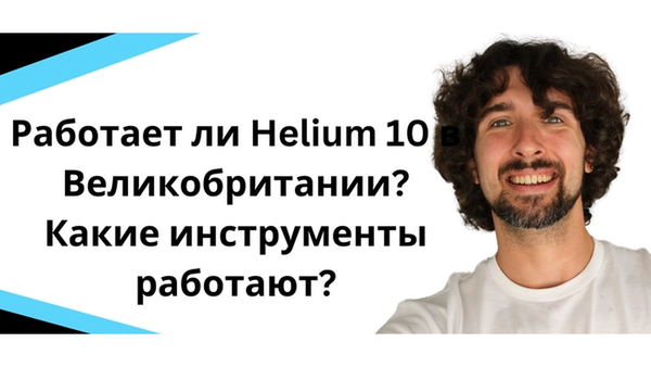 Работает ли Helium 10 в Великобритании? Доступен ли Helium 10 на Amazon