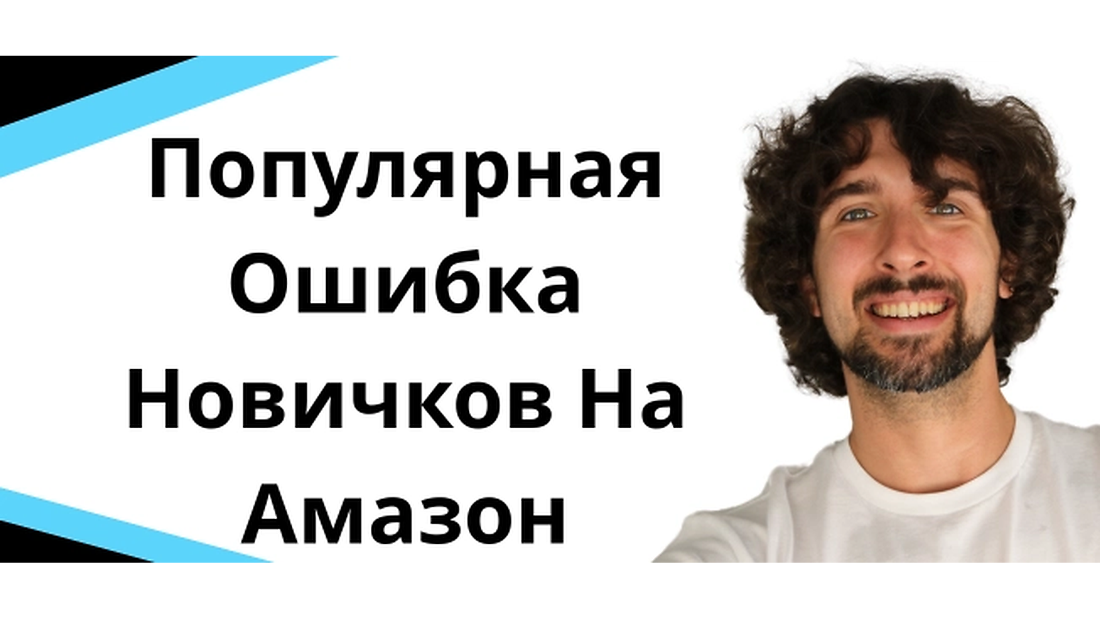 Популярная ошибка начинающих продавцов на Amazon