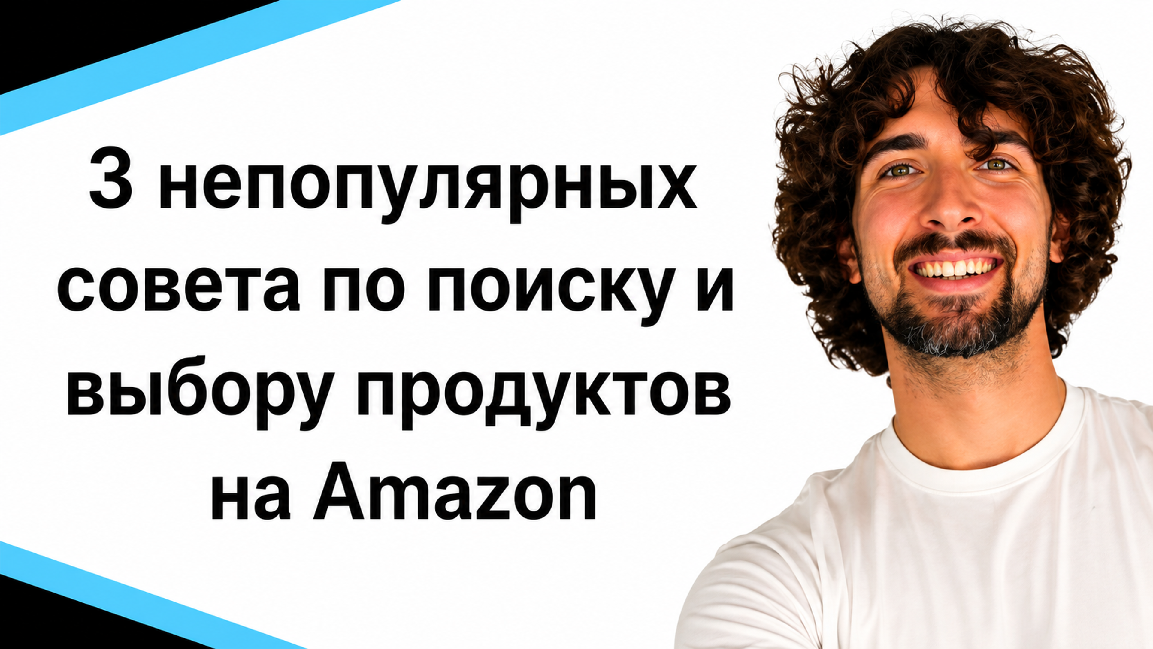 3 непопулярных совета по поиску и выбору продуктов на Amazon