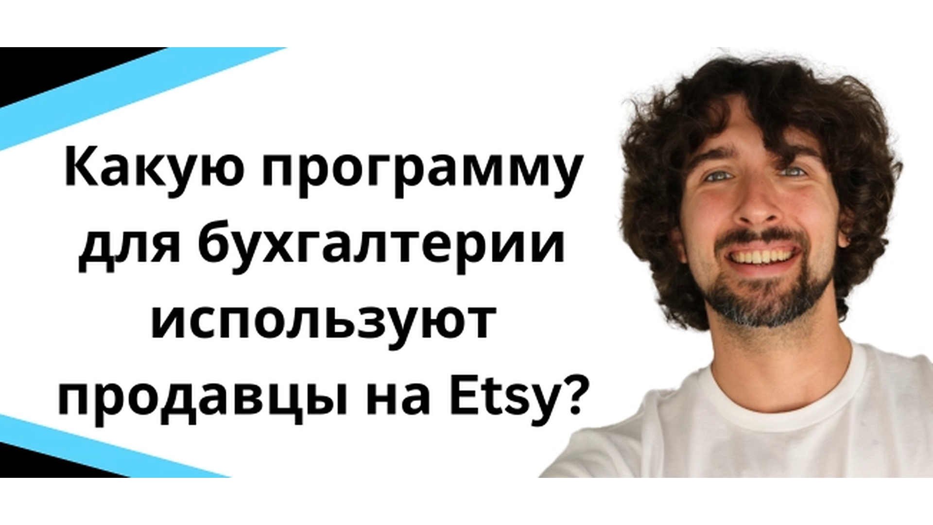 Какую программу для бухгалтерии используют продавцы на Etsy?