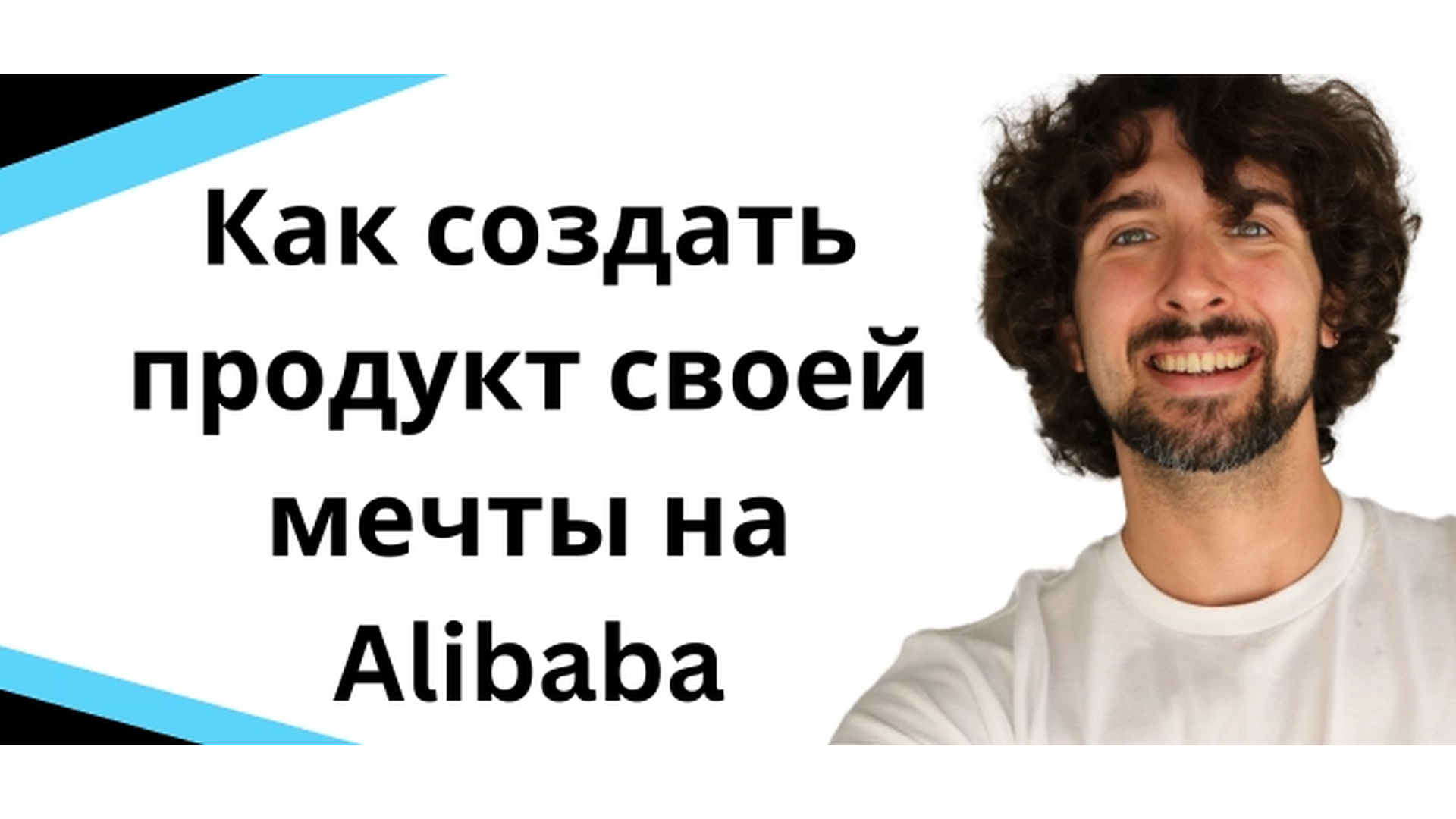 Как создать продукт своей мечты на Alibaba - Алибаба