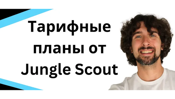 Какой план Jungle Scout подойдет тебе? Топ Цена + Скидки