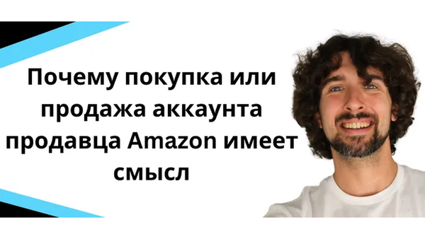 Почему покупка или продажа аккаунта продавца Amazon имеет смысл
