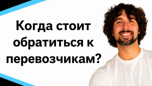 Когда стоит обратиться к перевозчикам товара на Амазон?