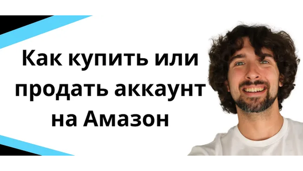 Что нужно знать перед покупкой или продажей аккаунта продавца на Amazon