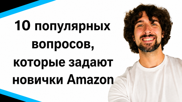 10 популярных вопросов, которые задают новички Amazon FBA