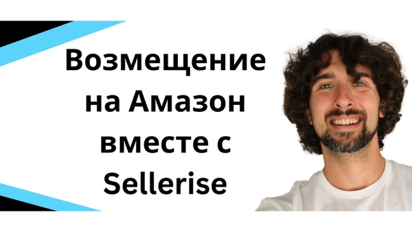 Максимизируй возмещения от Amazon с помощью Sellerise - обзор программы