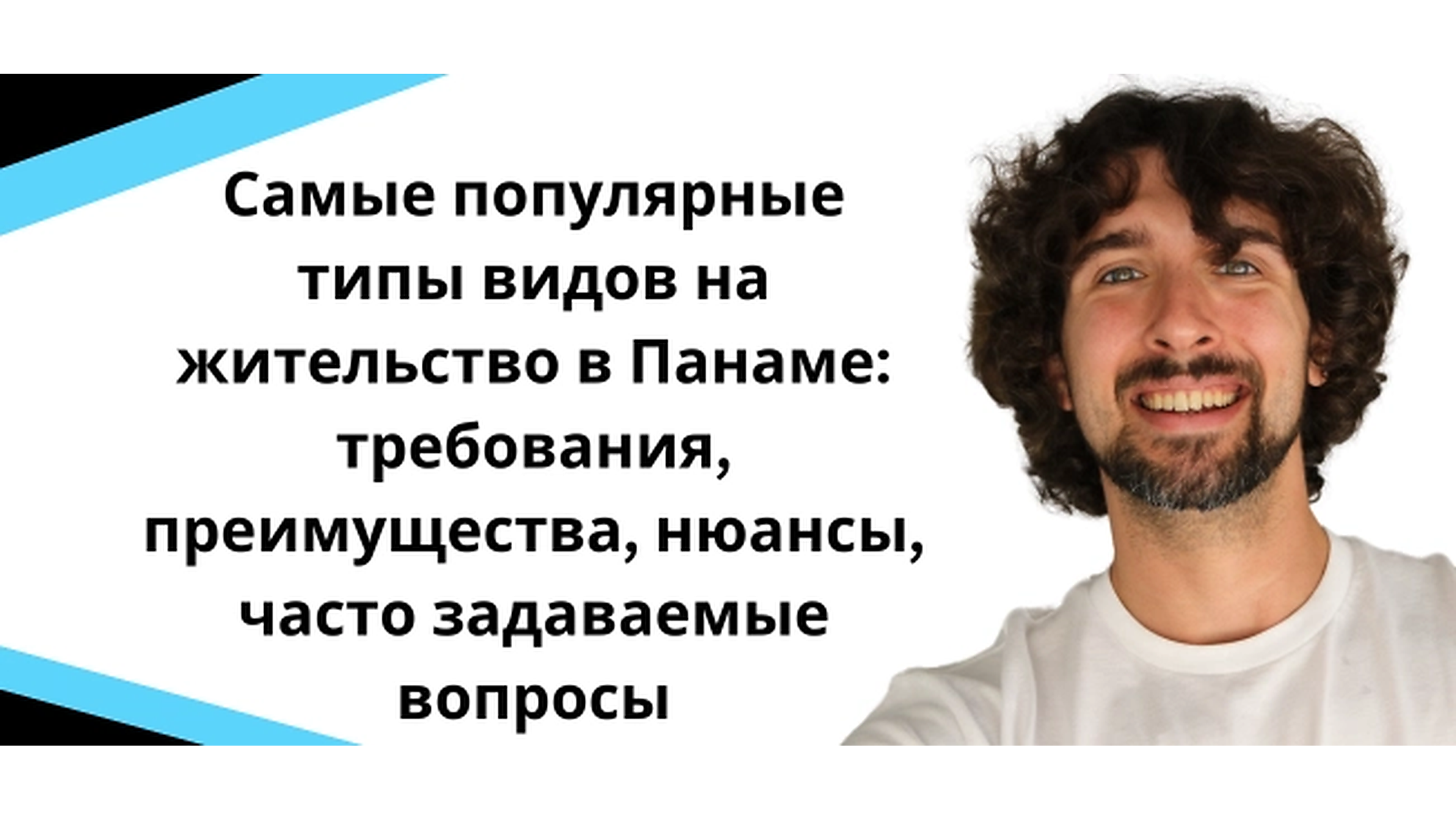 Самые популярные типы видов на жительство в Панаме: обзор