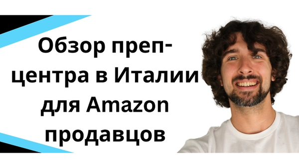 Обзор преп-центра в Италии для Amazon продавцов