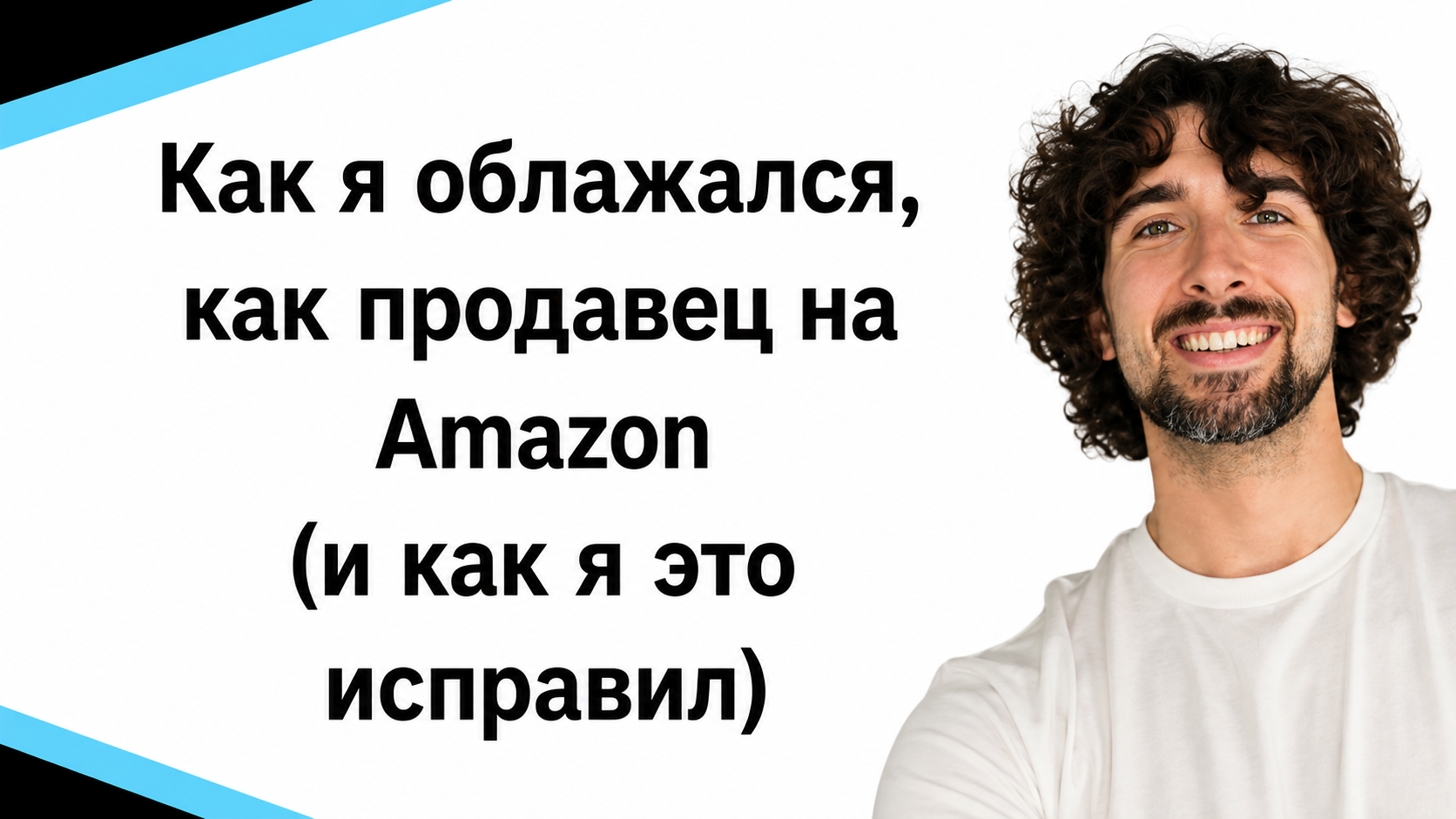 Как я облажался, как продавец на Amazon (и как я это исправил)