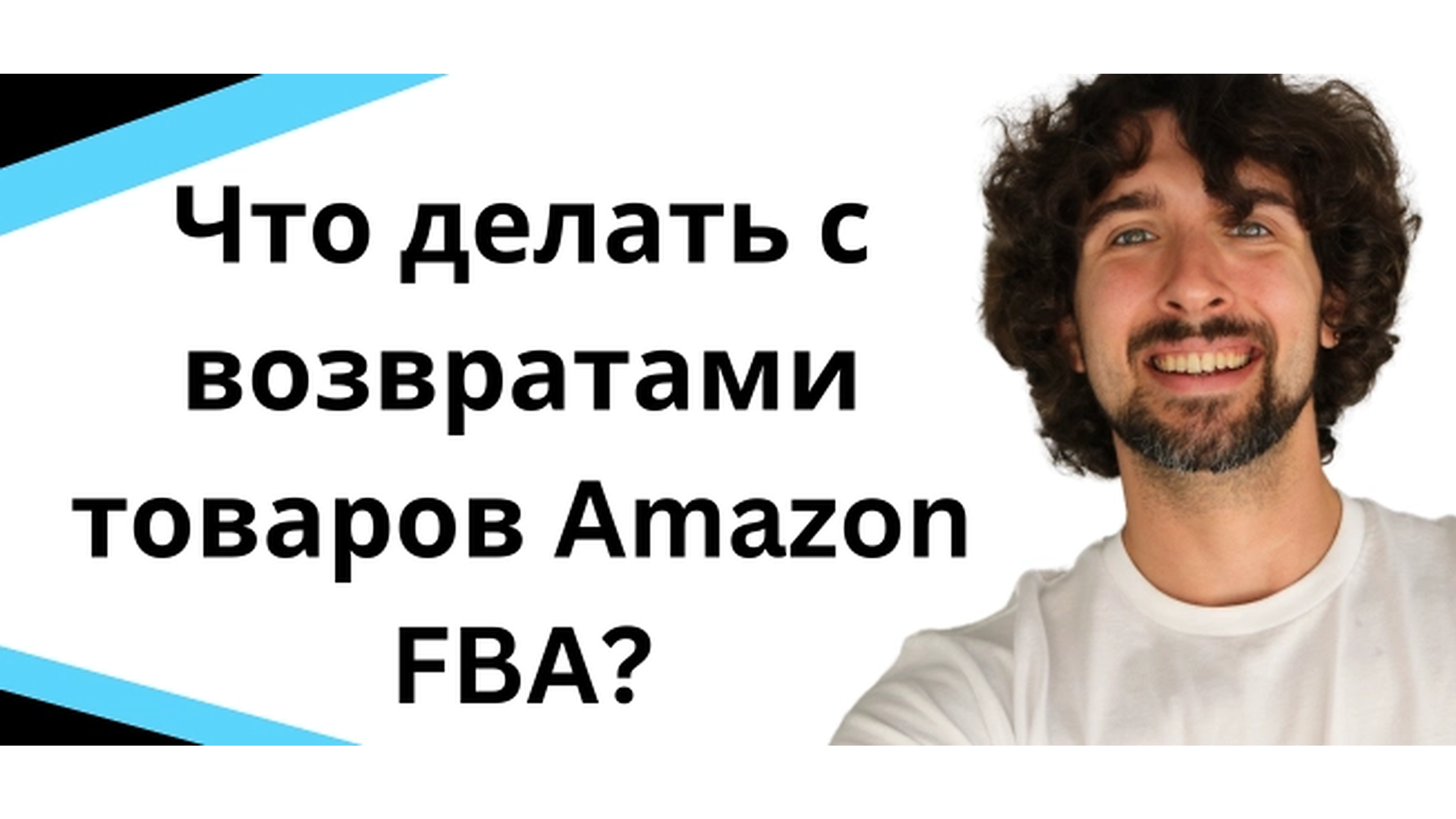 Что делать с возвратами товаров на Amazon FBA? Есть пару опций.