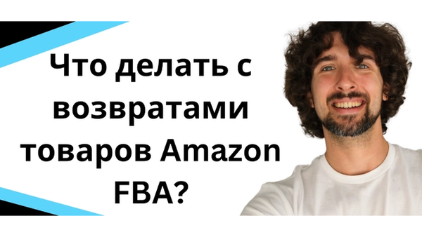 Что делать с возвратами товаров на Amazon FBA? Есть пару опций.