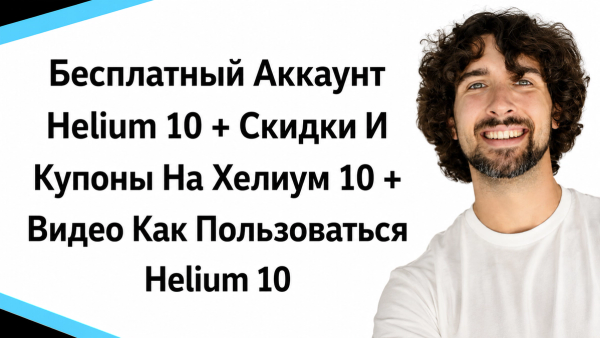 Бесплатный Аккаунт Helium 10 + Скидки, Промокоды, И Купоны + Видео Как