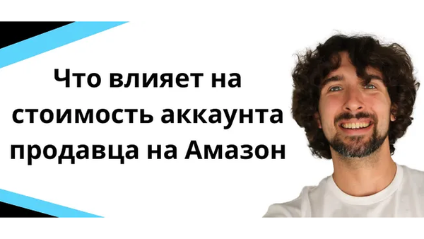 Факторы, определяющие стоимость аккаунта продавца на Amazon